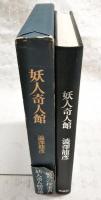 妖人奇人館