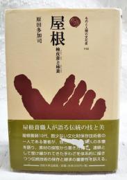 屋根 : 檜皮葺と柿葺