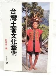 台湾土著文化藝術　（中文・台湾）