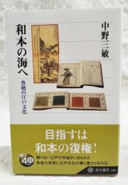 和本の海へ : 豊饒の江戸文化