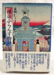 横浜ふらんす物語