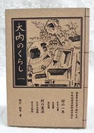 大内のくらし