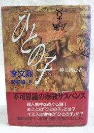 ひとの子 : 神に挑む者