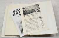 洪水はわが魂に及び　上下巻　（全2冊揃い）