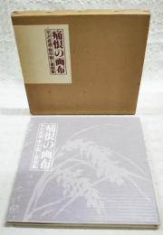 痛恨の画布 : 平沢貞通・獄中画と書簡集