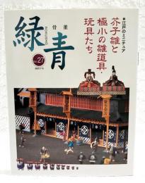 骨董　緑青　Vol.27（通巻57） 江戸のミニチュア 芥子雛と極小の雛道具・玩具たち