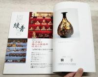 骨董　緑青　Vol.27（通巻57） 江戸のミニチュア 芥子雛と極小の雛道具・玩具たち