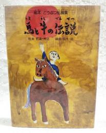 馬と牛の伝説　絵本・どうぶつ伝説集