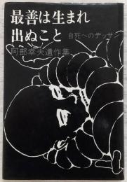 最善は生まれ出ぬこと : 自死へのデッサン 阿部幸夫遺作集