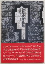 神話・寓意・徴候