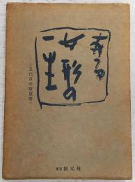 ある女形の一生 : 五代目中村福助