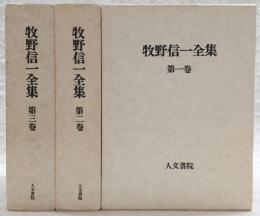 牧野信一全集　全3巻揃い