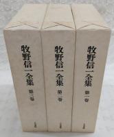 牧野信一全集　全3巻揃い