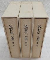 牧野信一全集　全3巻揃い
