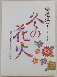 冬の花火 : 地上げの帝王・早坂太吉との二千日