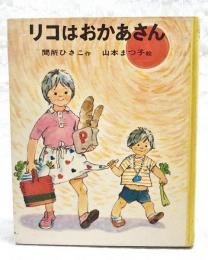 リコはおかあさん