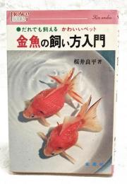 金魚の飼い方入門 : だれでも飼えるかわいいペット