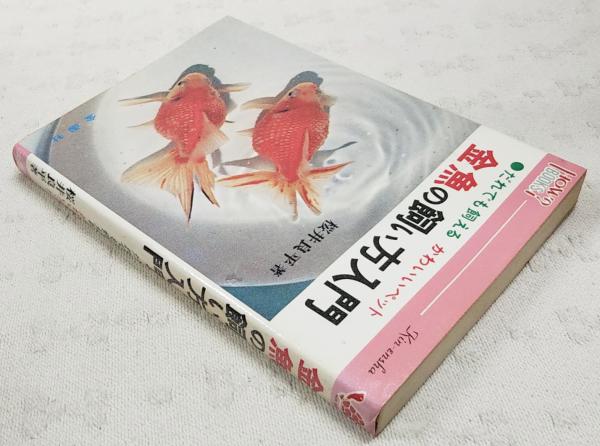 金魚の飼い方入門 : だれでも飼えるかわいいペット(桜井良平 著