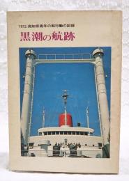 黒潮の航跡　1972,高知県青年の船行動の記録