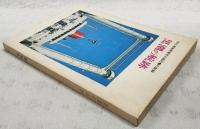 黒潮の航跡　1972,高知県青年の船行動の記録