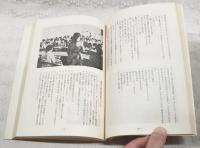 黒潮の航跡　1972,高知県青年の船行動の記録