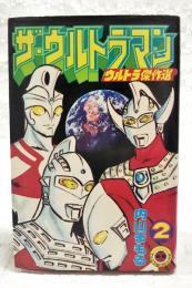 ザ・ウルトラマン　ウルトラ傑作選　2巻