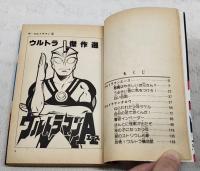 ザ・ウルトラマン　ウルトラ傑作選　2巻