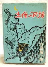 土佐の民話