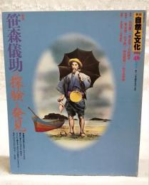 季刊　自然と文化　1994年46 秋季号 ●特集：笹森儀助の探検と発見