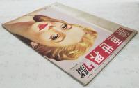映画世界 1948年 7月号 ●対談・インタビュー：黒沢明×木下恵介　今日の映画 ●表紙：ロレッタ・ヤング　●裏表紙：漫画映画のスターたち ディズニーほか