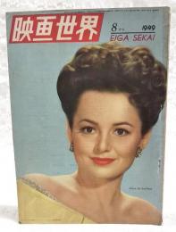 映画世界 1949年8月号 ●表紙：オリヴィア・デ・ハヴィラン