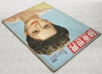 映画世界 1949年8月号 ●表紙：オリヴィア・デ・ハヴィラン