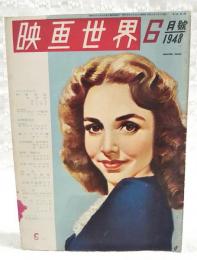 映画世界　1948年6月号　●表紙：ジェニファー・ジョーンズ　●インタビュー：映画清談 三笠宮を囲んで 三笠宮×菊田一夫×筈見恒夫 ほか