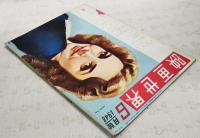映画世界　1948年6月号　●表紙：ジェニファー・ジョーンズ　●インタビュー：映画清談 三笠宮を囲んで 三笠宮×菊田一夫×筈見恒夫 ほか