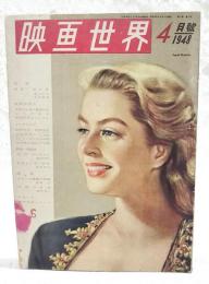 映画世界　1948年4月号　●表紙：イングリッド・バーグマン