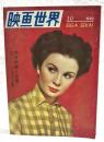 映画世界　1949年10月号　●表紙：ジーン・シモンズ