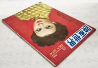映画世界　1949年10月号　●表紙：ジーン・シモンズ