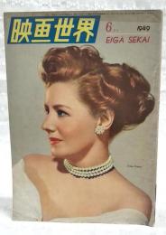 映画世界　1949年6月号　●表紙：アイリーン・ダン　●裏表紙：ペエタアと狼（漫画）　