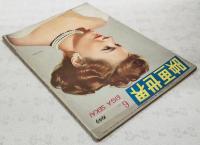 映画世界　1949年6月号　●表紙：アイリーン・ダン　●裏表紙：ペエタアと狼（漫画）　