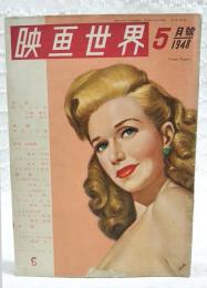 映画世界　1948年5月号　●表紙：ジンジャー・ロジャース　●対談・インタビュー：映画の話題 三岸節子×長門美保 ●インタビュー：志賀直哉先生と映画：筈見恒夫　ほか