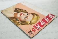 映画世界　1948年5月号　●表紙：ジンジャー・ロジャース　●対談・インタビュー：映画の話題 三岸節子×長門美保 ●インタビュー：志賀直哉先生と映画：筈見恒夫　ほか