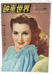 映画生活　1949年9月号　●表紙：パトリシア・ロック　●特集：各国映画総覧　ほか