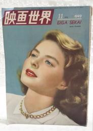 映画世界　1949年11月号　●表紙：イングリット・バーグマン