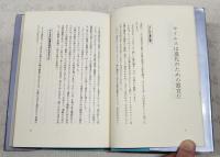 ウイルス進化論 : ダーウィンへの挑戦