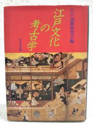 江戸文化の考古学