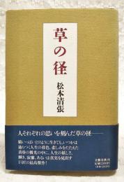 草の径