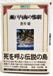 瀬戸内海の惨劇