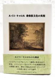 ルイス・キャロル身体医文化の実相