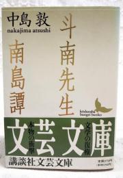 斗南先生・南島譚