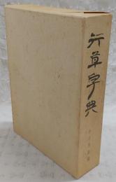 行草字典